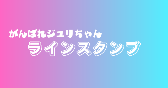 ラインスタンプが登場！